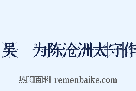 吴歈为陈沧洲太守作是什么意思的图片
